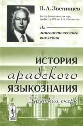 book История арабского языкознания: Краткий очерк