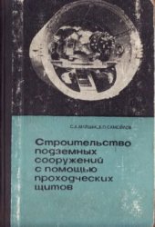 book Строительство подземных сооружений с помощью проходческих щитов