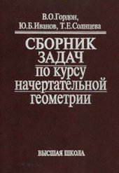 book Сборник задач по курсу начертательной геометрии