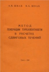 book Метод генерации турбулентности в расчётах сдвиговых течений