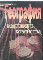 book География мирового хозяйства