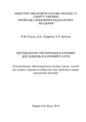 book Методологія і організація наукових досліджень в харчовій галузі