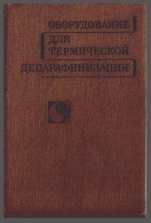 book Оборудование для термической депарафинизации