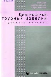 book Диагностика трубных изделий