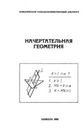 book Начертательная геометрия