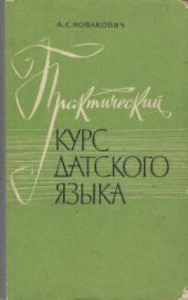 book Практический курс датского языка