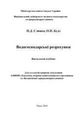 book Водогосподарські розрахунки