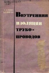 book Внутренняя изоляция трубопроводов