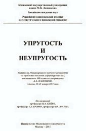 book Упругость и неупругость. Материалы Международного научного симпозиума по проблемам механики деформируемых тел, посвященного 100-летию со дня рождения А.А. Ильюшина (Москва, 20-21 января 2011 года)