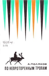 book По непроторенным тропам