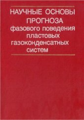 book Научные основы прогноза фазового поведения пластовых газоконденсатных систем