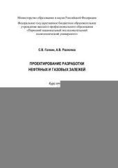 book Проектирование разработки нефтяных и газовых залежей