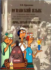 book Учебное пособие по домашнему чтению по книге Э. Санчо, Ж. Сурис Проклятый триместр (Elvira Sancho, Jordi Suris Trimestre maldito). Уровень А2