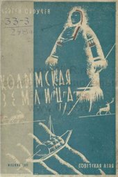 book Колымская землица. Два года скитаний