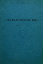 book Учебник грузинского языка