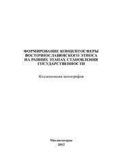 book Формирование концептосферы восточнославянского этноса на ранних этапах становления государственности