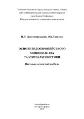 book Основи індоєвропейського мовознавства та компаративістики