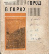 book Город в горах