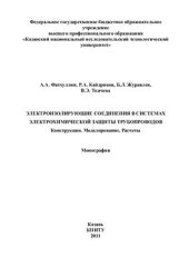 book Электроизолирующие соединения в системах электрохимической защиты трубопроводов. Конструкции. Моделирование. Расчеты