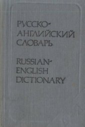 book Карманный Русско-английский словарь