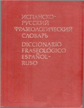 book Испанско-русский фразеологический словарь: 30000 фразеологических единиц / Diccionario fraseológico español-ruso: 30000 modismos, enlaces frecuentes y frases hechas