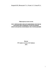 book Регулирование фильтрационных потоков водоизолирующими технологиями при разработке нефтяных месторождений