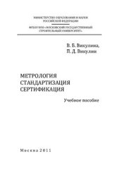 book Метрология. Стандартизация. Сертификация