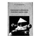 book Этнические особенности языковых картин мира