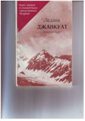 book Ледник Джанкуат (Центральный Кавказ)