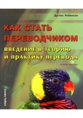 book Как стать переводчиком. (Becoming a Translator)