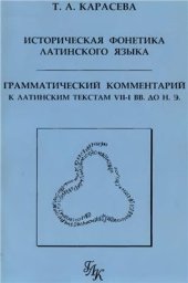 book Историческая фонетика латинского языка. Грамматический комментарий к латинским текстам VII-I веков до н. э