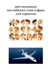 book 300 полезных английских слов и фраз для туристов