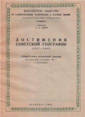 book Достижения советской географии. (1917-1947). Стенограмма публичной лекции, прочит. 15-го дек. 1947 г. в Ленинграде