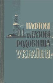 book Нафтові і газові родовища України