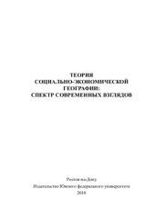 book Теория социально-экономической географии: спектр современных взглядов