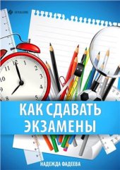 book Как сдавать экзамены