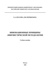 book Инновационные принципы лингвистической методологии