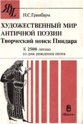 book Художественный мир античной поэзии. Творческий поиск Пиндара