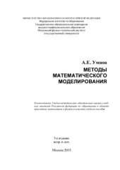 book Методы математического моделирования