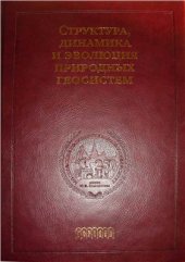 book География, общество, окружающая среда. Том 1: Структура, Динамика и эволюция природных систем. Часть 2. Развитие криосферы Земли