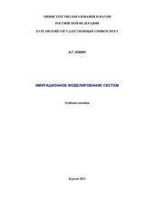book Имитационное моделирование систем