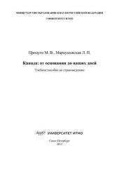 book Canada: from Foundation to Modern Times (Канада: от основания до наших дней)