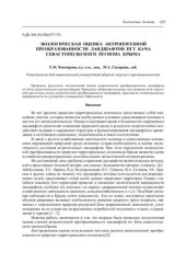 book Экологическая оценка антропогенной преобразованности ландшафтов пгт Кача севастопольского региона Крыма