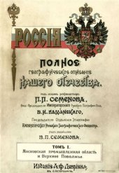 book Россия. Полное географическое описание нашего Отечества. Том 01. Московская промышленная область и Верхнее Поволжье: [Московская, Калужская, Тверская, Ярославская, Владимирская, Костромская и Нижегородская губ.]