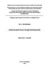 book Имитационное моделирование: конспект лекций