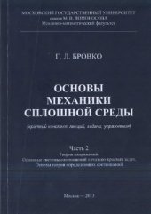 book Основы механики сплошной среды. Часть 2