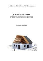 book Основы технологии строительных процессов
