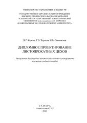 book Дипломное проектирование листопрокатных цехов