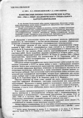 book Комплексные военно-географические карты: 1941-1944 гг. Опыт академического специального картографирования