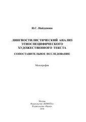 book Лингвостилистический анализ этноспецифического художественного текста: сопоставительное исследование